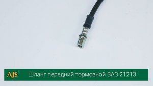 Шланг передний тормозной ВАЗ 21213-21214 , Нива