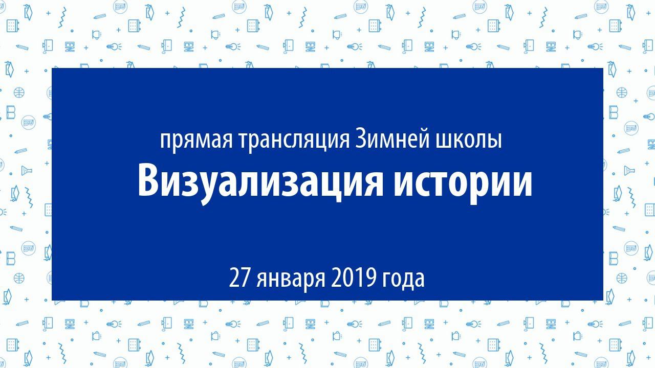 Зимняя школа «Визуализация истории», НИУ ВШЭ — Пермь, 27 января 2019 смотреть онлайн