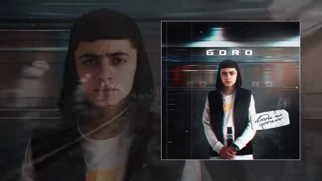 GORO - Люди не летают