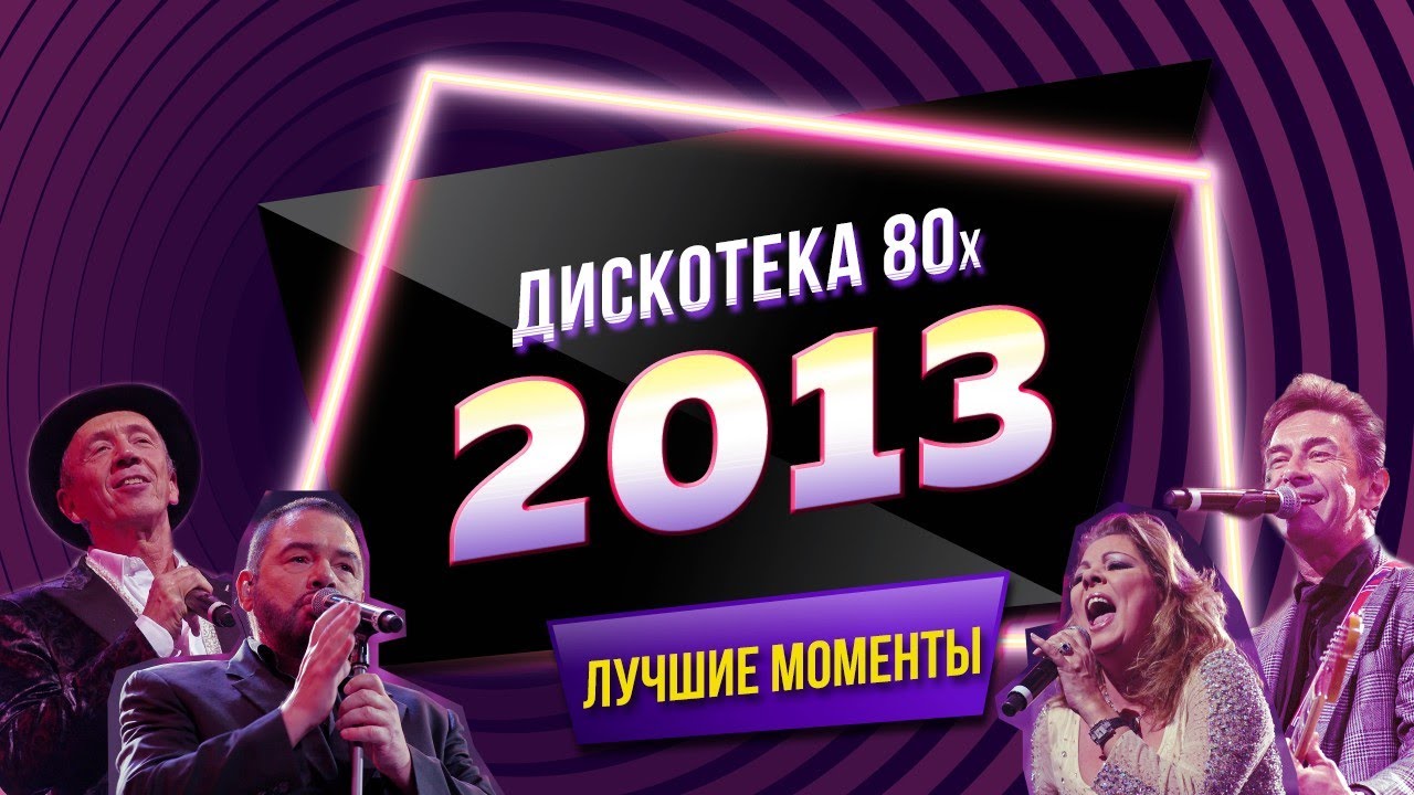 Дискотека 80-х 2013. Лучшие моменты фестиваля Авторадио