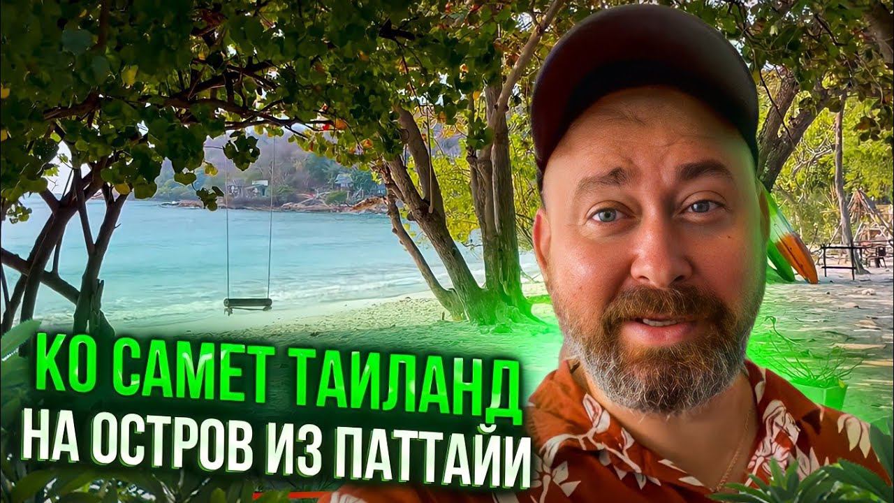Ко Самет Таиланд | Отправился в путешествие на остров из Паттайи смотреть онлайн