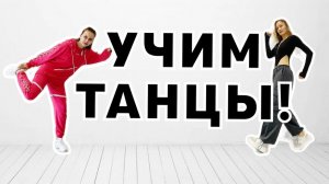 Учим танцы! Уроки танцев. Танцевальный канал
