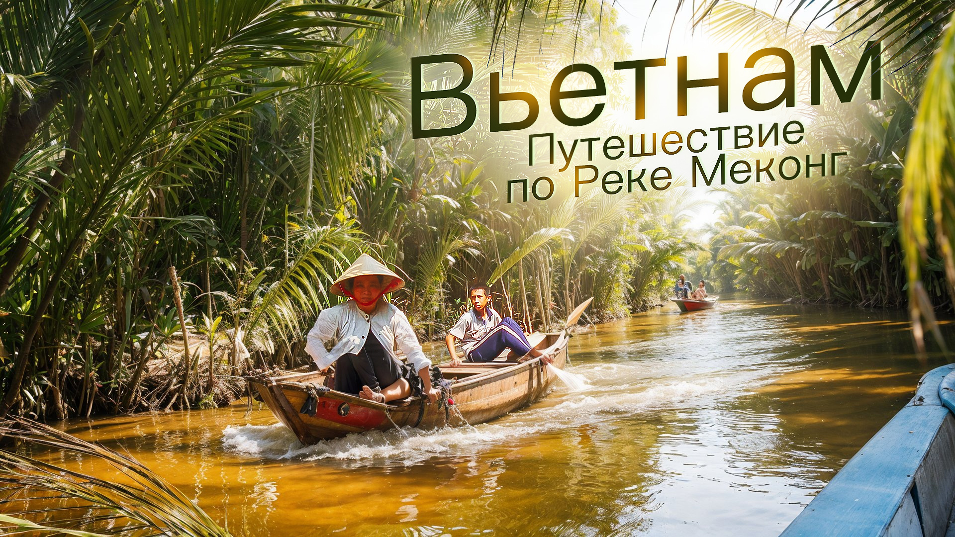 Путешествие в Дельту Реки Меконг: Вьетнамская Венеция. Пагода Вин Чанг Буддийский Храм смотреть онлайн