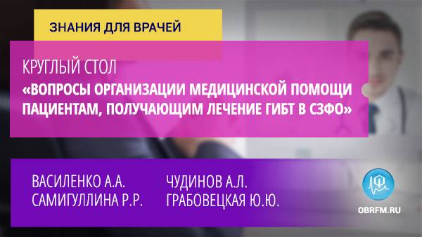 Круглый стол «Вопросы организации медицинской помощи пациентам, получающим лечение ГИБТ в СЗФО» смотреть онлайн