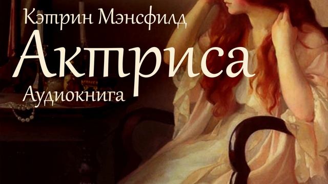 Актриса. Кэтрин Мэнсфилд ( рассказ ) / аудиокнига смотреть онлайн