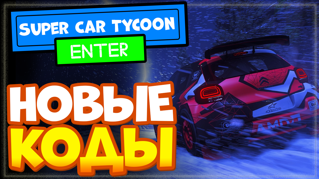 НОВЫЕ КОДЫ в Super Car Tycoon! ? Roblox | Супер автомобильный тайкон (магнат) смотреть онлайн