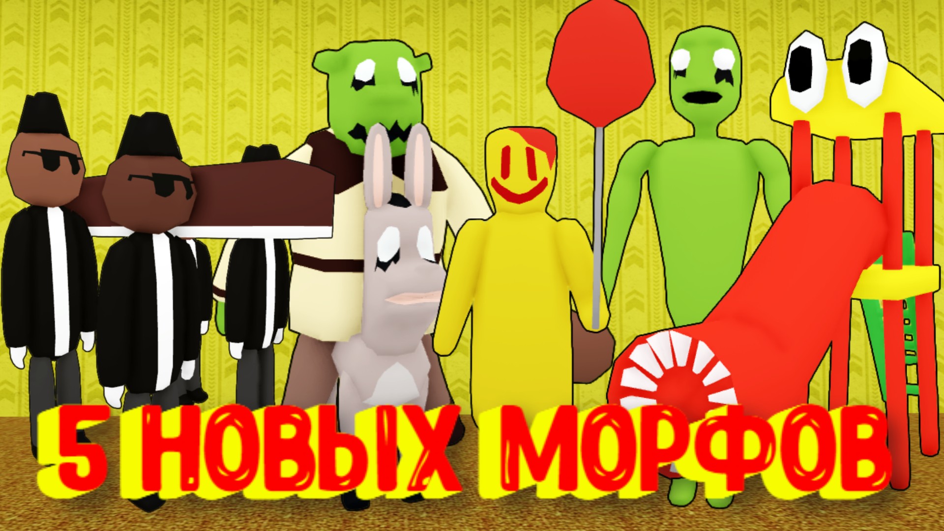 ? Тусовщик, Гробовщики, Дами ту кусита/6 Новых Морфов в Закулисье [Роблокс] /[?NEW] Backrooms Morp смотреть онлайн