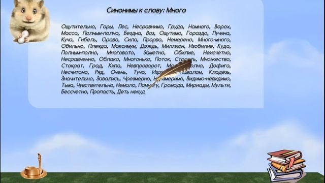 Синонимы к слову много смотреть онлайн