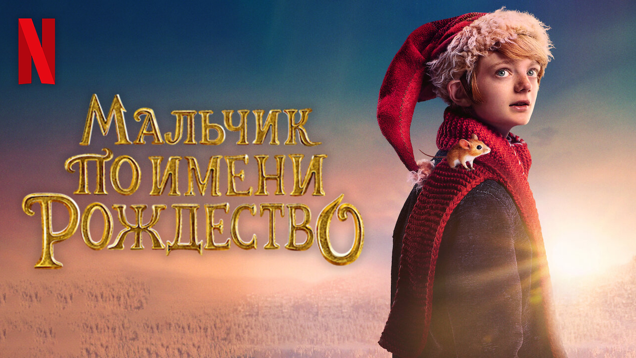Мальчик по имени Рождество / A Boy Called Christmas (2021) Тизер Netflix смотреть онлайн