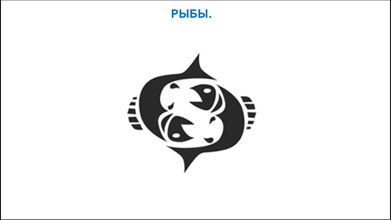 Знаки Зодиака. Рыбы. смотреть онлайн