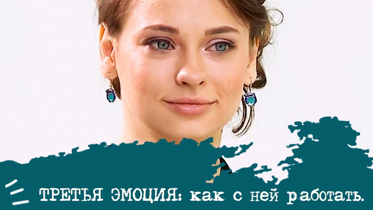 3 ЭМОЦИЯ и как с ней РАБОТАТЬ