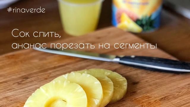 КРАСНЫЙ РИС С КРЕВЕТКАМИ И АНАНАСОМ смотреть онлайн