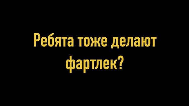 ТРЕНИРОВКА ФАРТЛЕК, ФОТОГРАФ ПОКАЗАЛ БЕГУНАМ / ВЛОГ смотреть онлайн