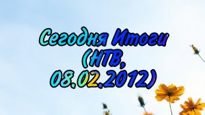 Сегодня Итоги (НТВ, 08.02.2012)