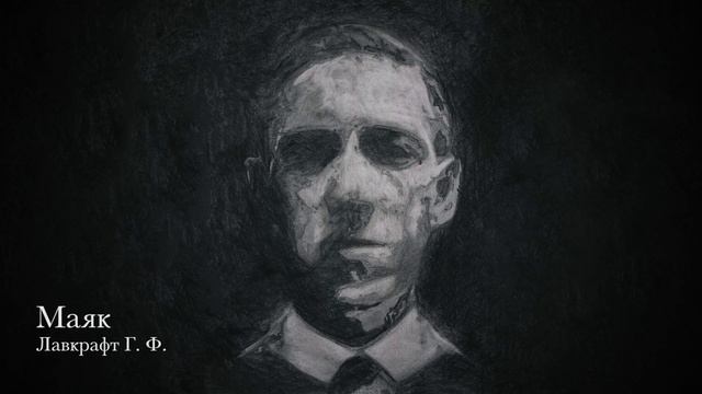 Лавкрафт Г. Ф. — Маяк (Lovecraft H. P. — Elder Pharos)