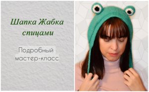 Шапка Жабка спицами. Мастер класс для начинающих