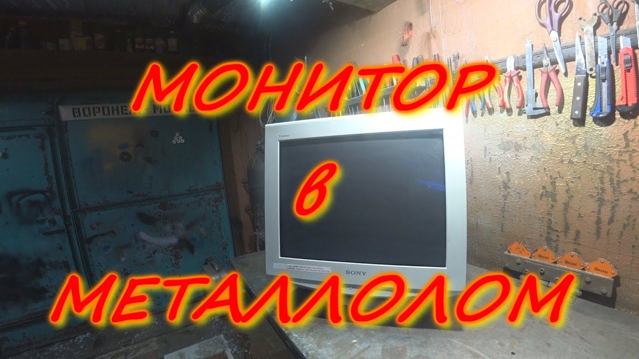 Монитор Sony Multiscan E530 на МЕТАЛЛОЛОМ. МЕДЬ. Dismantled an old monitor Sony. Lots of copper! смотреть онлайн