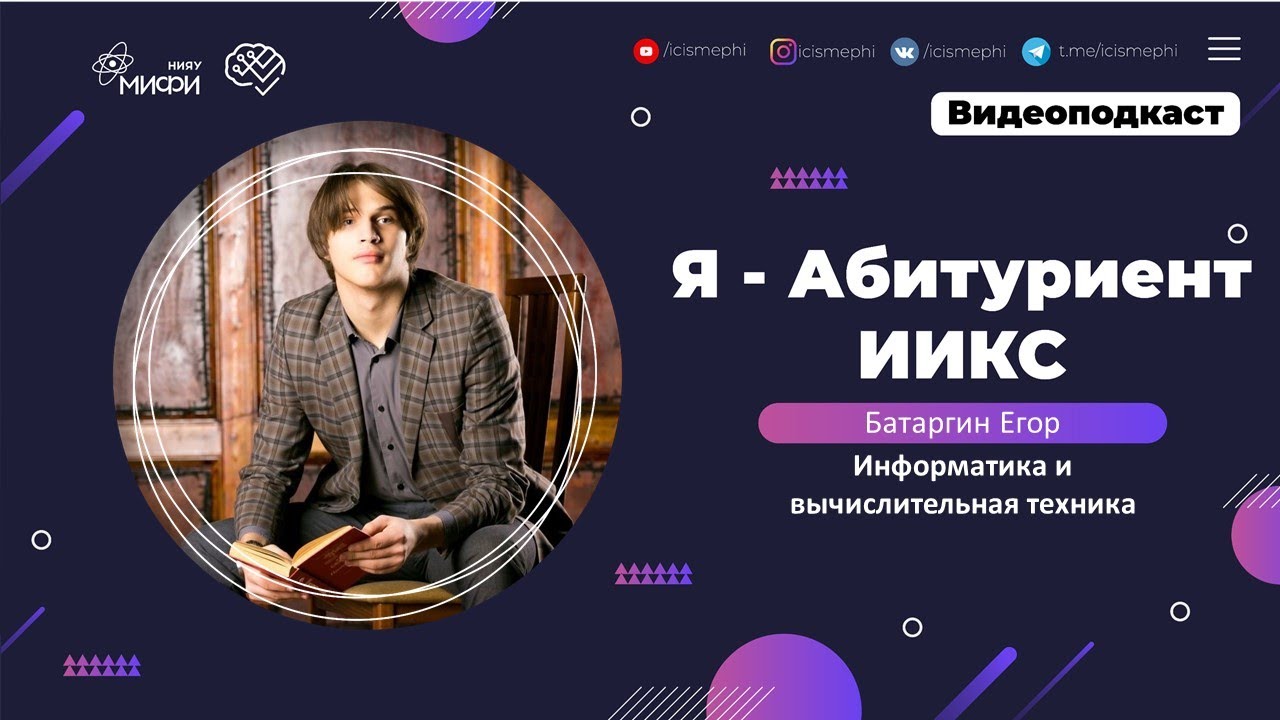Я - абитуриент ИИКС / Информатика и вычислительная техника / Поступление 2021 смотреть онлайн