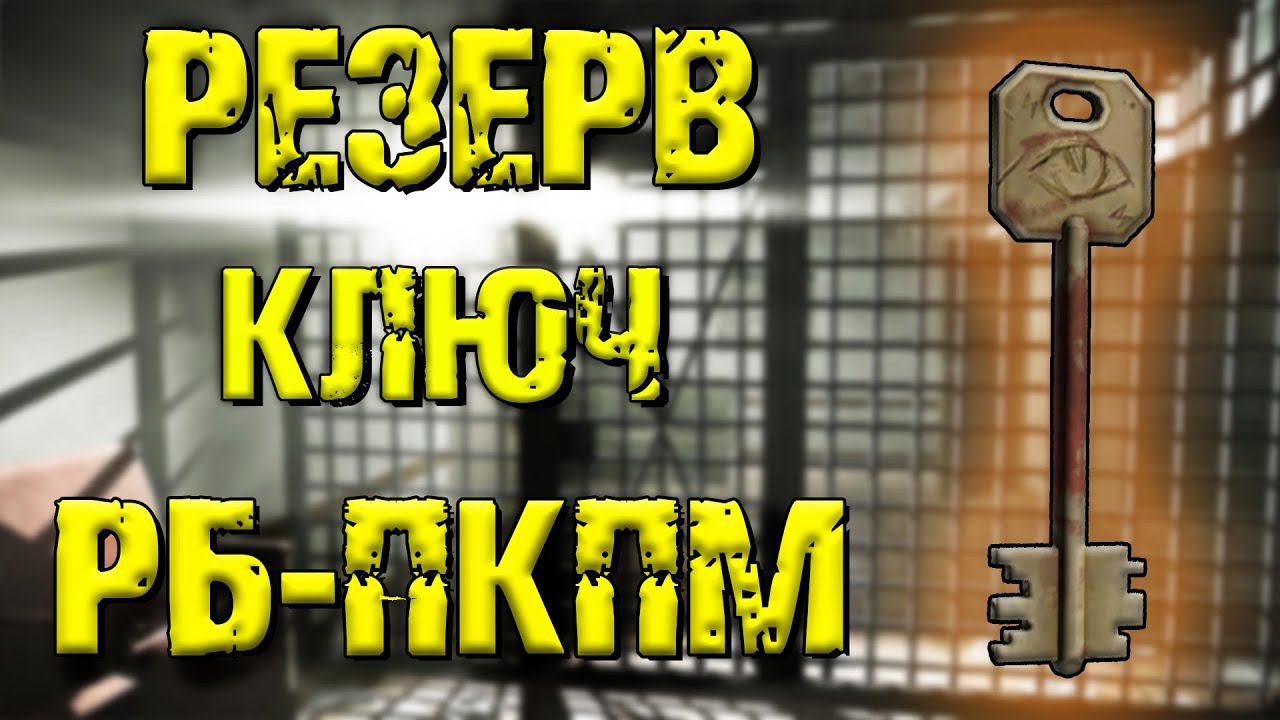 ESCAPE FROM TARKOV | КЛЮЧ РБ-ПКПМ РЕЗЕРВ смотреть онлайн