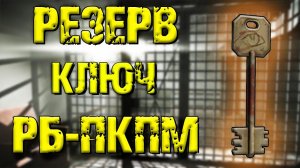 ESCAPE FROM TARKOV | КЛЮЧ РБ-ПКПМ РЕЗЕРВ