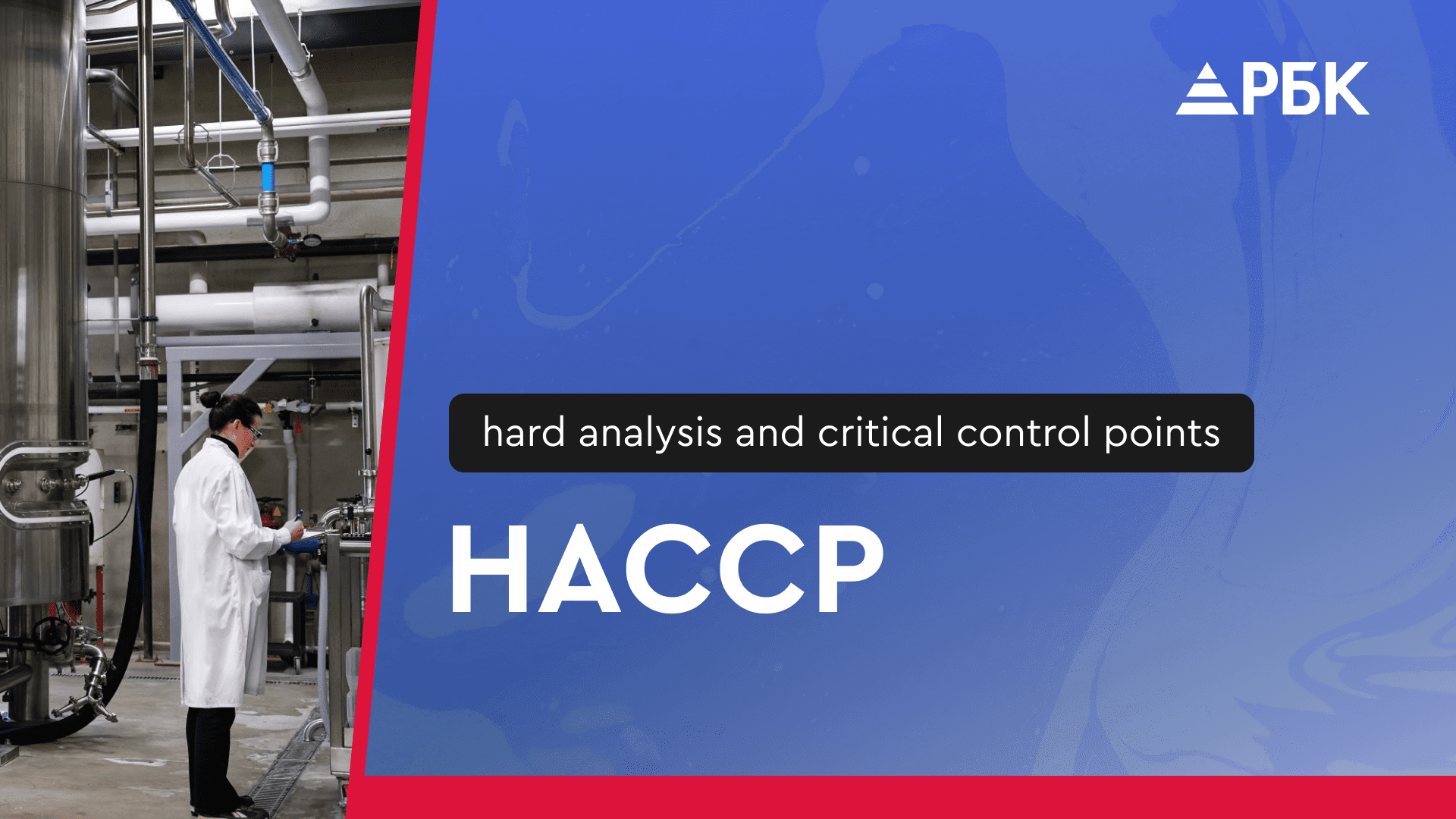 ХАССП (HACCP), ГОСТ Р ИСО 22000-2019: как организовать на предприятии и пройти сертификацию?