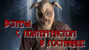 Встреча с полтергейстом в гостинице
