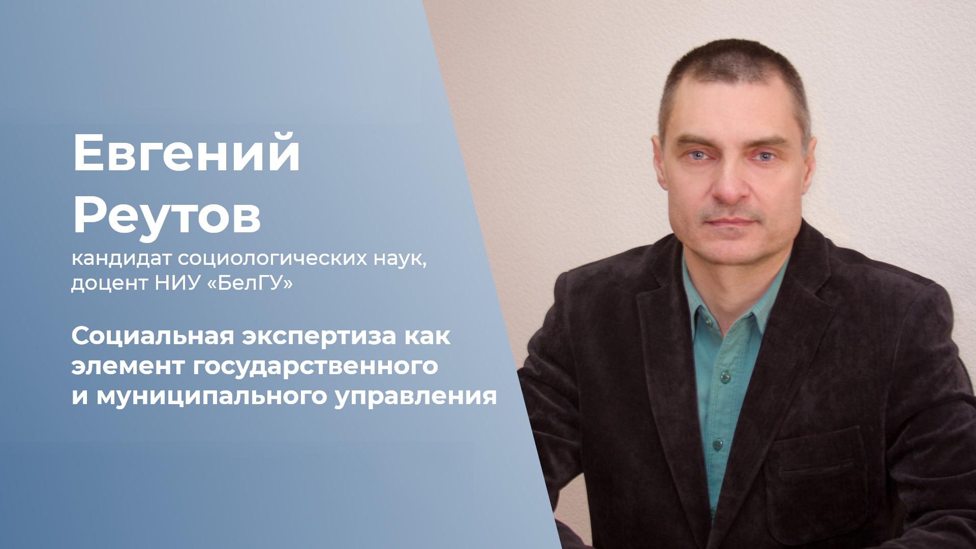 Социальная экспертиза как элемент государственного и муниципального управления