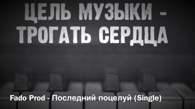 Fado Prod - Последний поцелуй смотреть онлайн