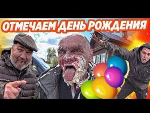 СПРАВЛЯЕМ ДЕНЬ РОЖДЕНИЯ У ДЯДИ ЮРЫ 58 ЛЕТ / НОВЫЕ ЛИЦА НА КАНАЛЕ / САНЯ КРИК ДАЛ ЖАРУ ВСЕМ