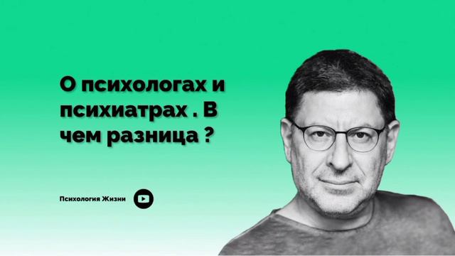 О психологах и психиатрах В чем разница І Михаил Лабковский І смотреть онлайн