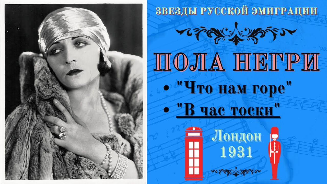 ПОЛА НЕГРИ. Цыганские романсы | POLA NEGRI. Russian Gypsy Songs. смотреть онлайн