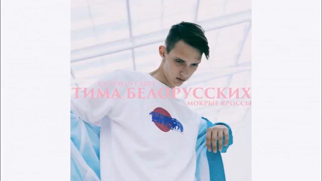 Тима Белорусских МОКРЫЕ КРОССЫ OFFICIAL трек смотреть онлайн