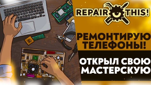 ОБЫЧНАЯ РУТИНА =﹥ Repair , This!