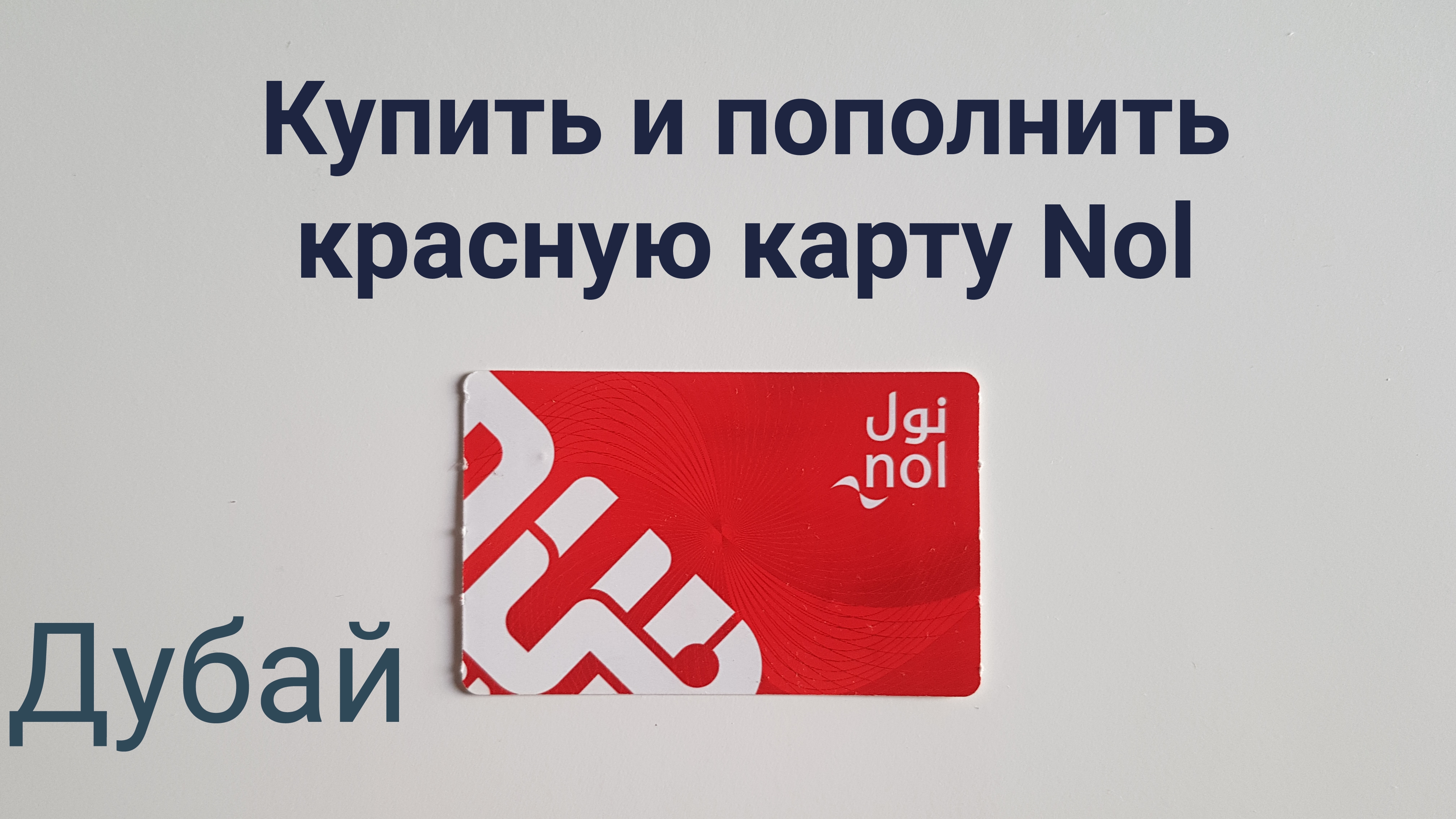 Дубай. Всё о Красной транспортной карте Nol смотреть онлайн