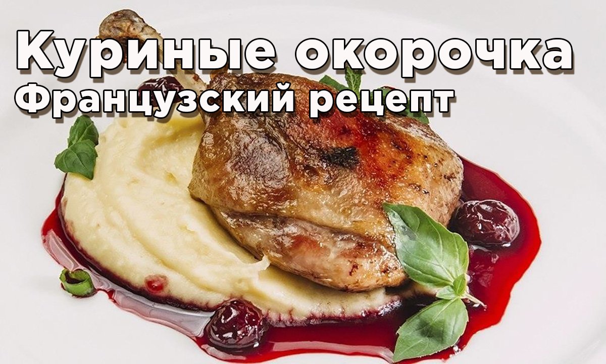 Как вкусно приготовить окорочка. Рецепт из Франции.