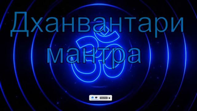 #Shorts Дханвантари мантра смотреть онлайн