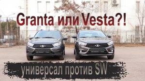 Что лучше: Веста СВ или Гранта универсал?