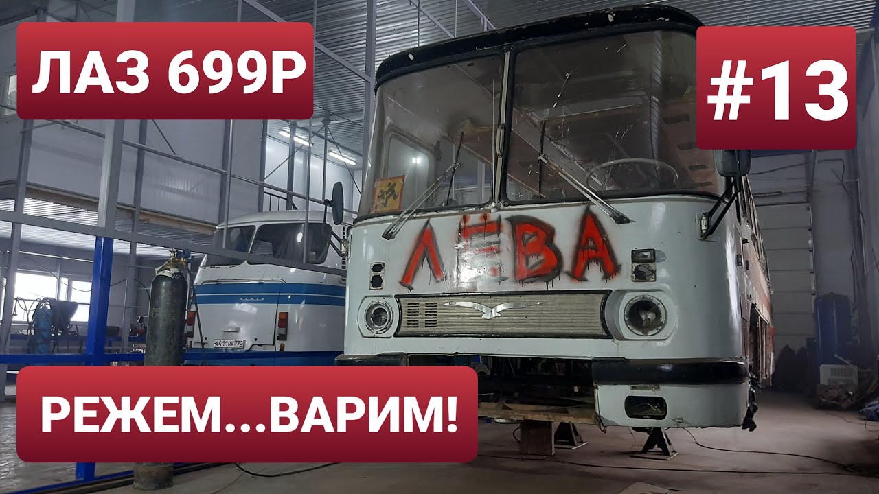 ЛАЗ 699Р Турист-2 #13 Капиталка автобуса в кузовном цеху. ТехЦентр ВегаБус. Ремонт продолжается! смотреть онлайн