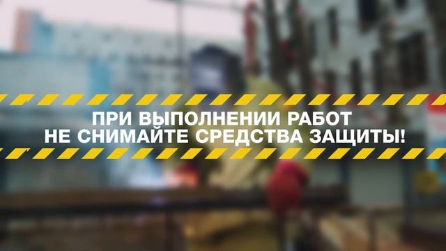 Видеоинструктаж по охране труда Департамент строительства Москвы смотреть онлайн