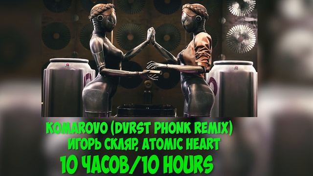 Komarovo (DVRST Phonk Remix)Игорь Скляр,Atomic Heart 10 часов/10 hours смотреть онлайн