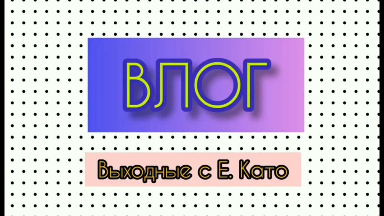 АРХИВ /ВЛОГ: очень много рассказываю о себе