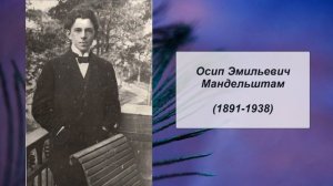 Осип Эмильевич Мандельштам, Литература 8 класс