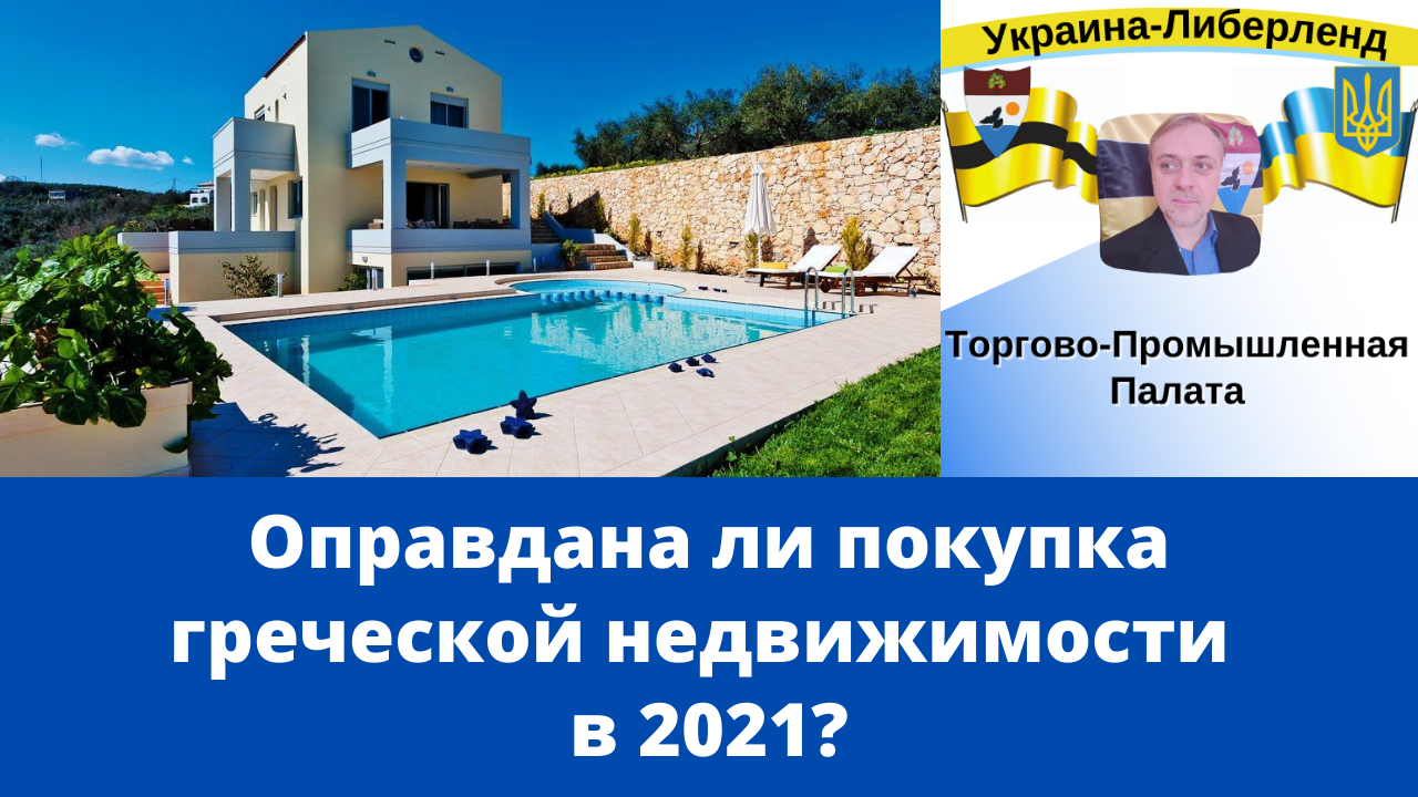 Оправдана ли покупка греческой недвижимости в 2021.mp4 смотреть онлайн