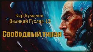 Великий Гусляр №13  Кир Булычев - Свободный тиран