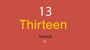 13 по-английски