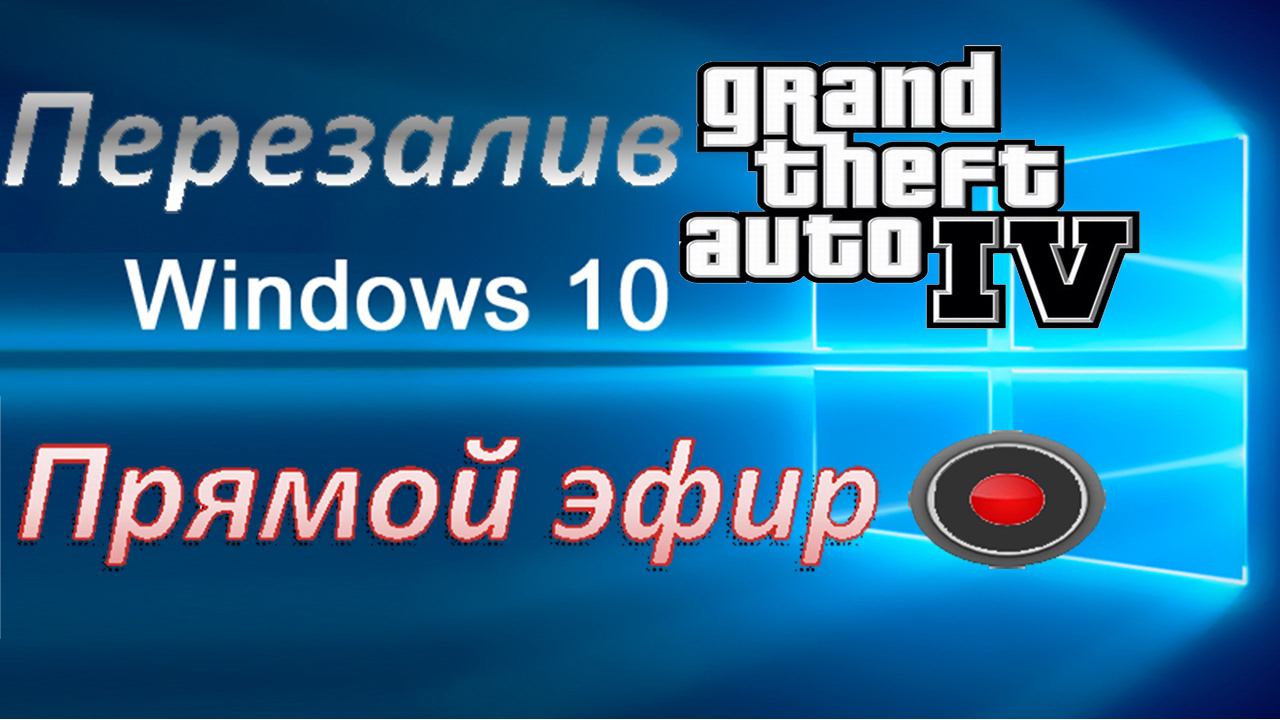 Как запустить Grand Theft Auto IV на Windows 10 (перезалив) смотреть онлайн