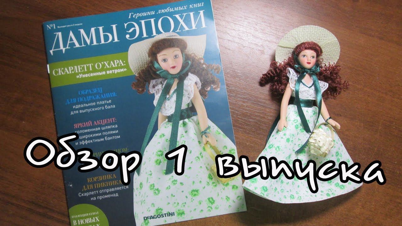 Дамы Эпохи. Героини любимых книг | 1 выпуск | DeAgostini смотреть онлайн