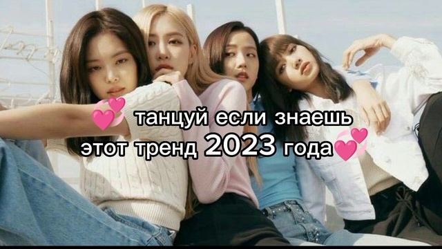 ? танцуй если знаешь этот тренд 2023 года?#kpop #blackpink #тренды #глобальныерекомендации #jisoo смотреть онлайн