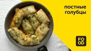 Постные голубцы