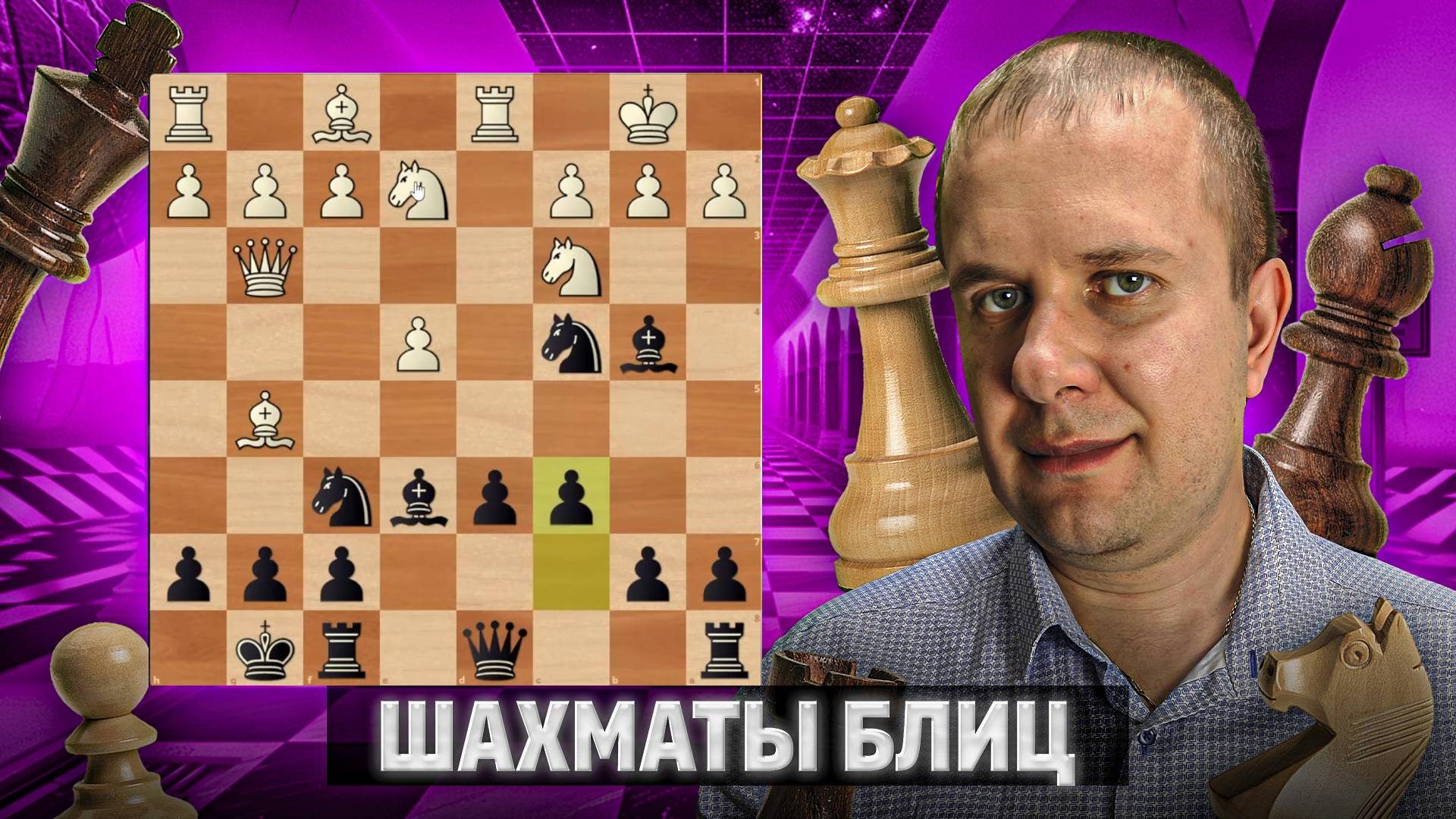 Время это часть партии. Шахматы блиц смотреть онлайн